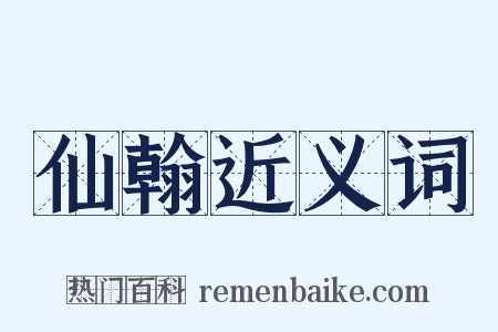 仙翰近义词是什么意思的图片